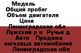  › Модель ­  ldv maxus › Общий пробег ­ 290 000 › Объем двигателя ­ 2 › Цена ­ 280 000 - Ленинградская обл., Лужский р-н, Ручьи д. Авто » Продажа легковых автомобилей   . Ленинградская обл.